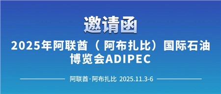邀请函‖西迪技术诚邀您相约2025年阿联酋（阿布扎比）国际石油博览会ADIPEC 